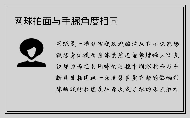 网球拍面与手腕角度相同