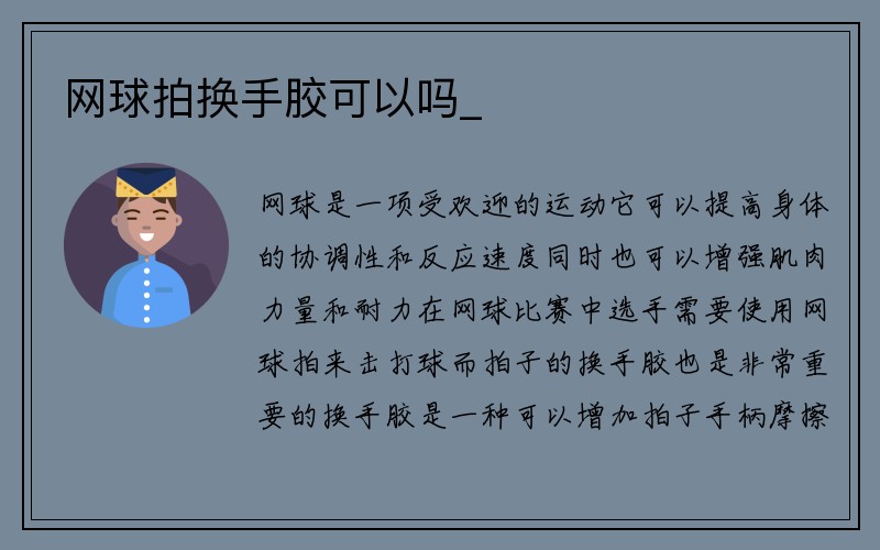 网球拍换手胶可以吗_