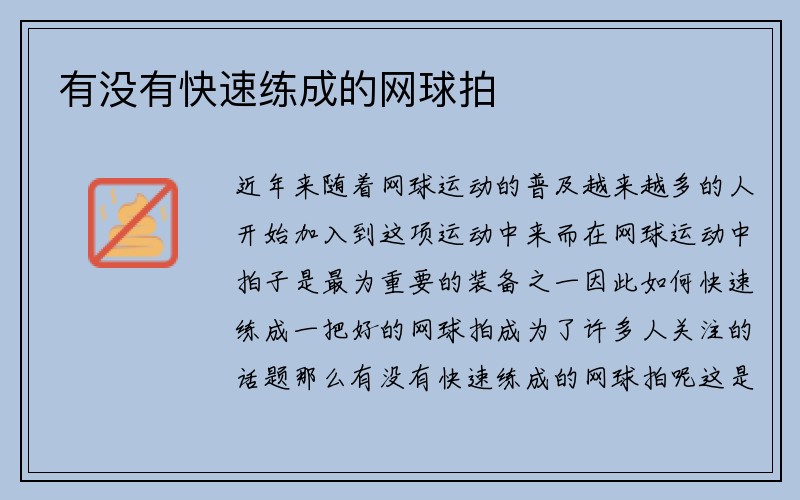 有没有快速练成的网球拍