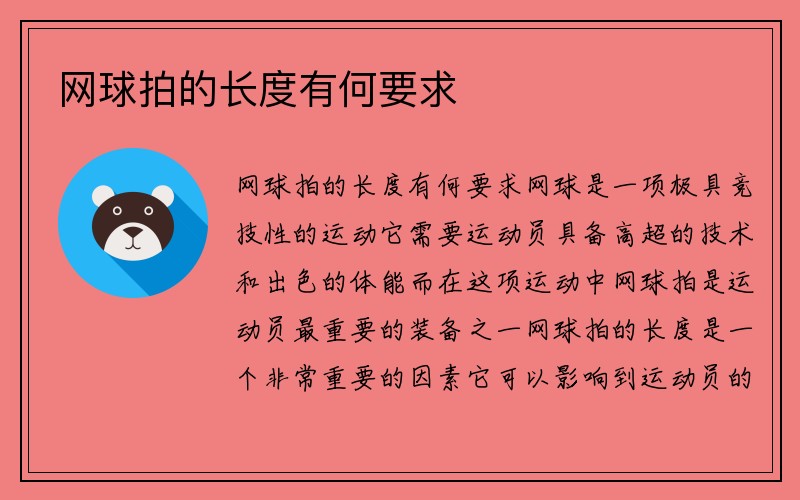 网球拍的长度有何要求