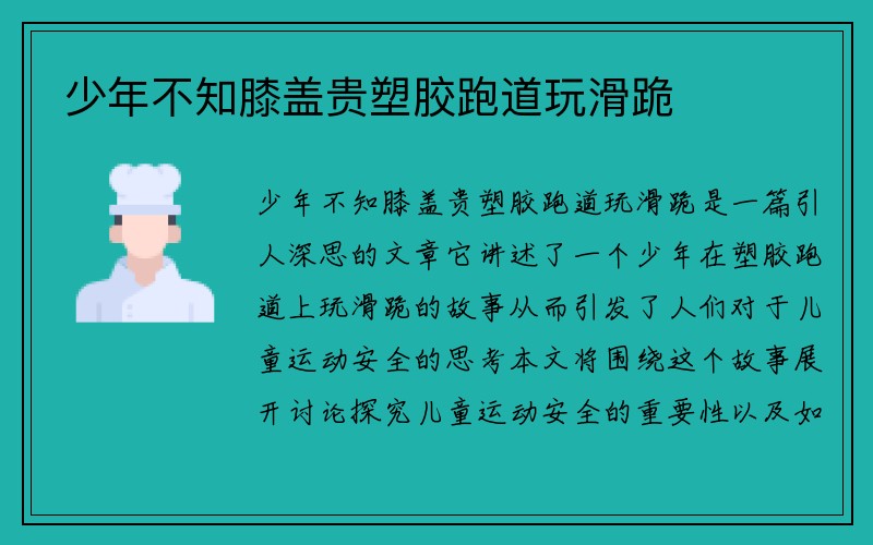 少年不知膝盖贵塑胶跑道玩滑跪