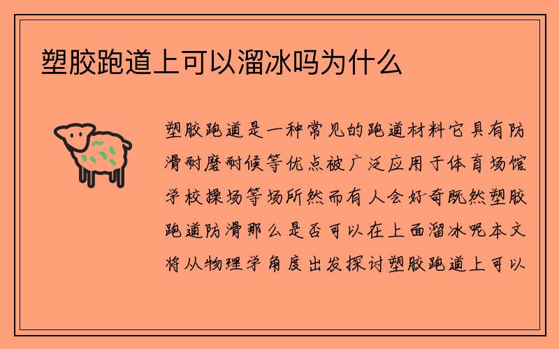 塑胶跑道上可以溜冰吗为什么