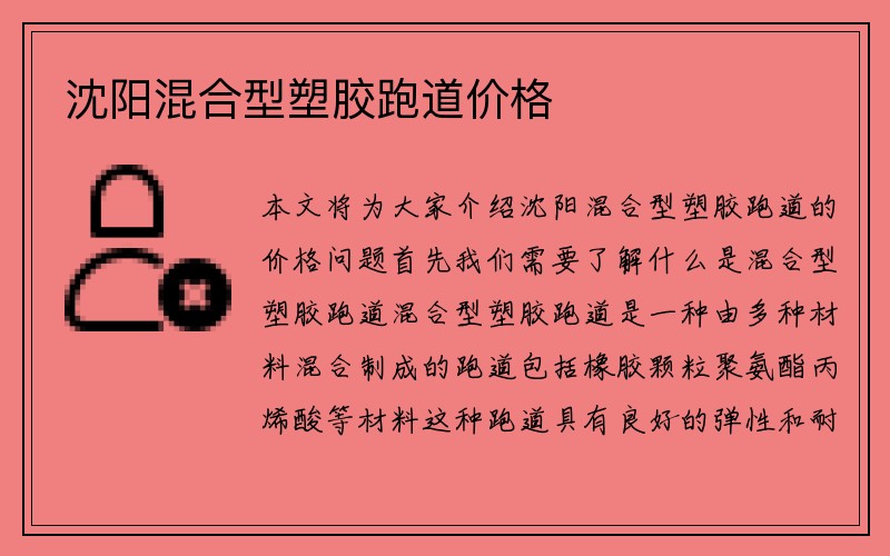 沈阳混合型塑胶跑道价格