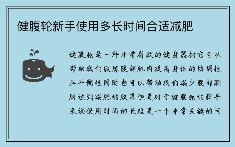 健腹轮新手使用多长时间合适减肥