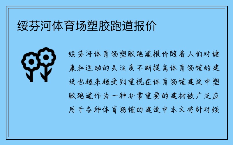 绥芬河体育场塑胶跑道报价