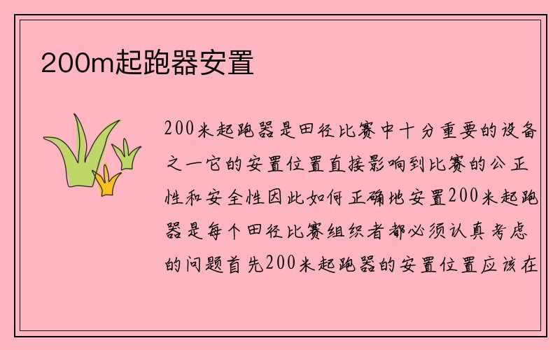 200m起跑器安置