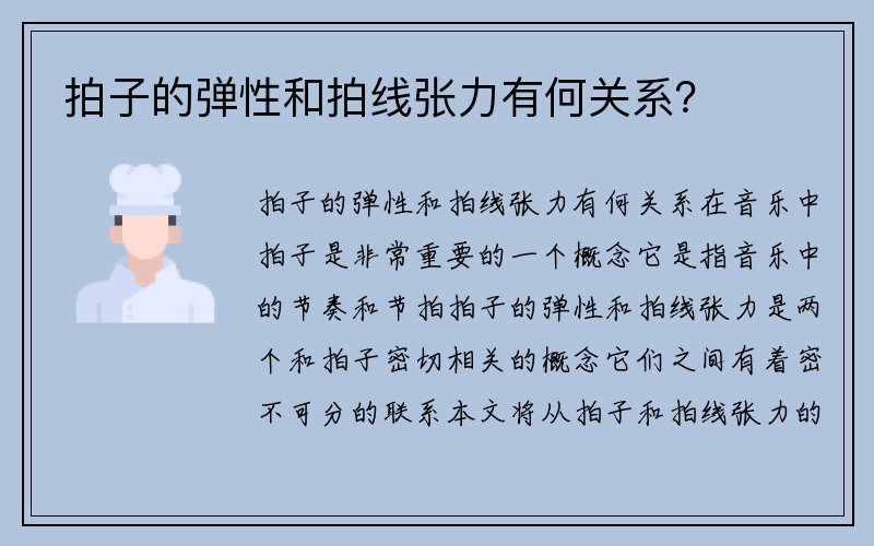 拍子的弹性和拍线张力有何关系？