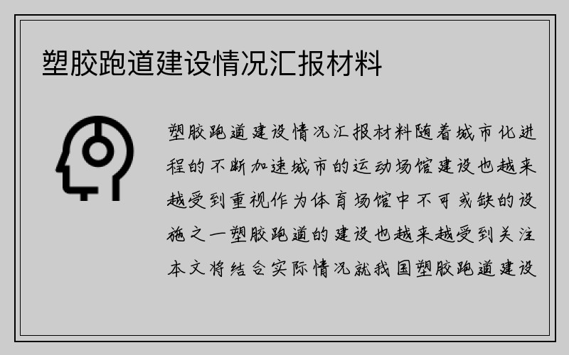 塑胶跑道建设情况汇报材料