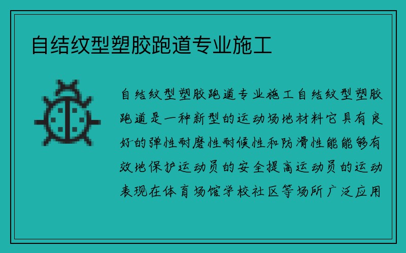 自结纹型塑胶跑道专业施工