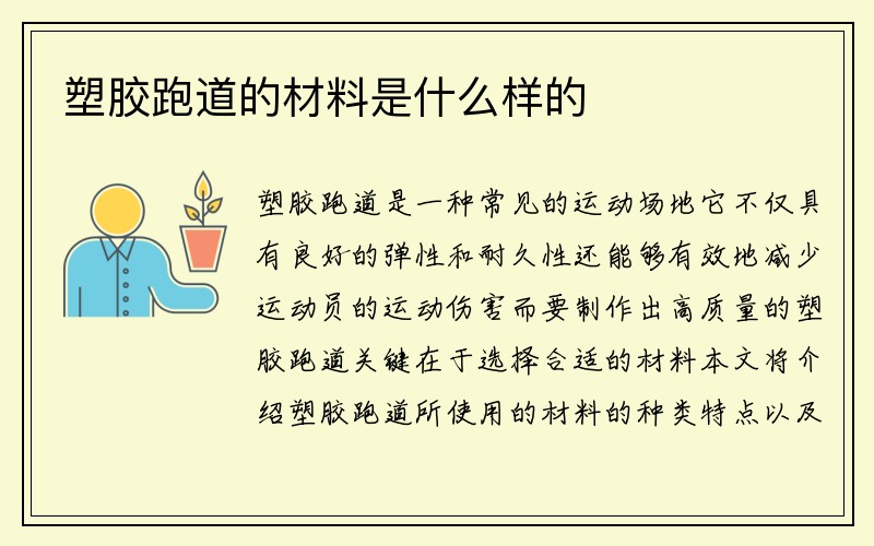 塑胶跑道的材料是什么样的