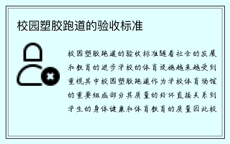 校园塑胶跑道的验收标准