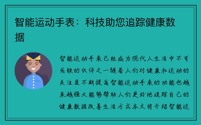 智能运动手表：科技助您追踪健康数据