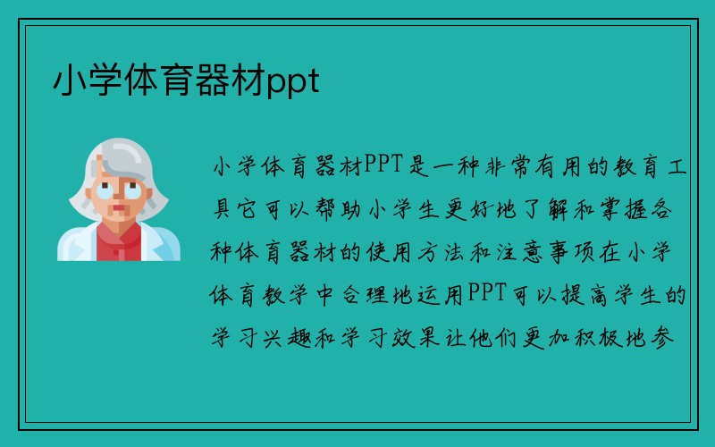 小学体育器材ppt