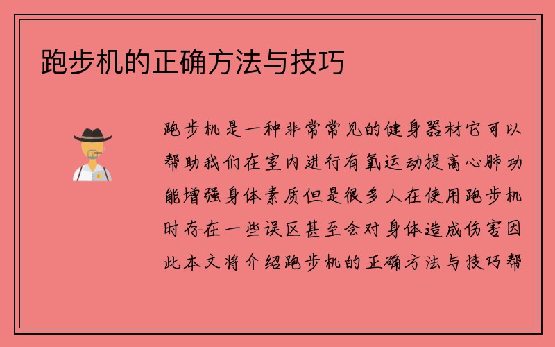 跑步机的正确方法与技巧