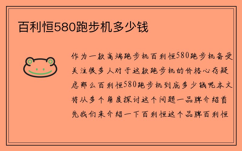 百利恒580跑步机多少钱