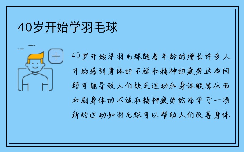 40岁开始学羽毛球