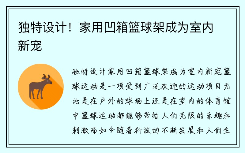 独特设计！家用凹箱篮球架成为室内新宠