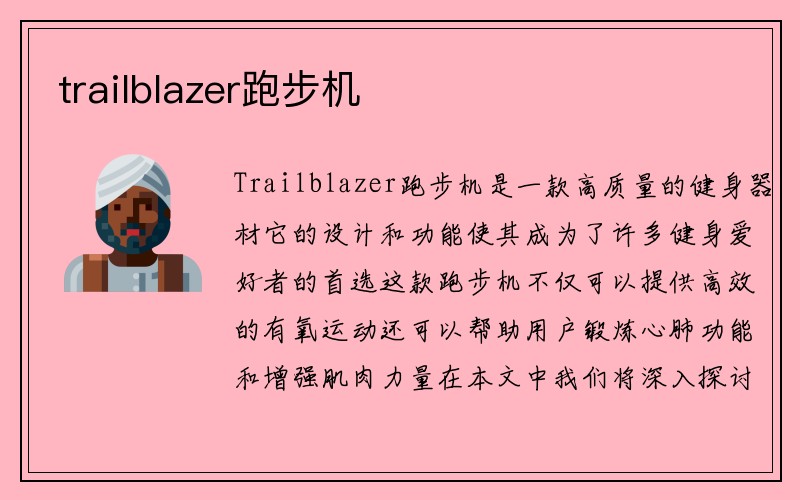 trailblazer跑步机